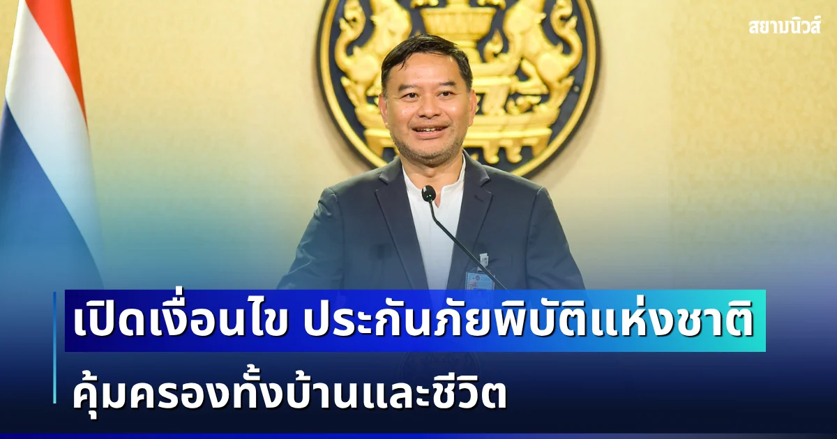 ครม.เคาะแล้ว! เปิดเงื่อนไข ประกันภัยพิบัติแห่งชาติ คุ้มครองทั้งบ้านและชีวิต