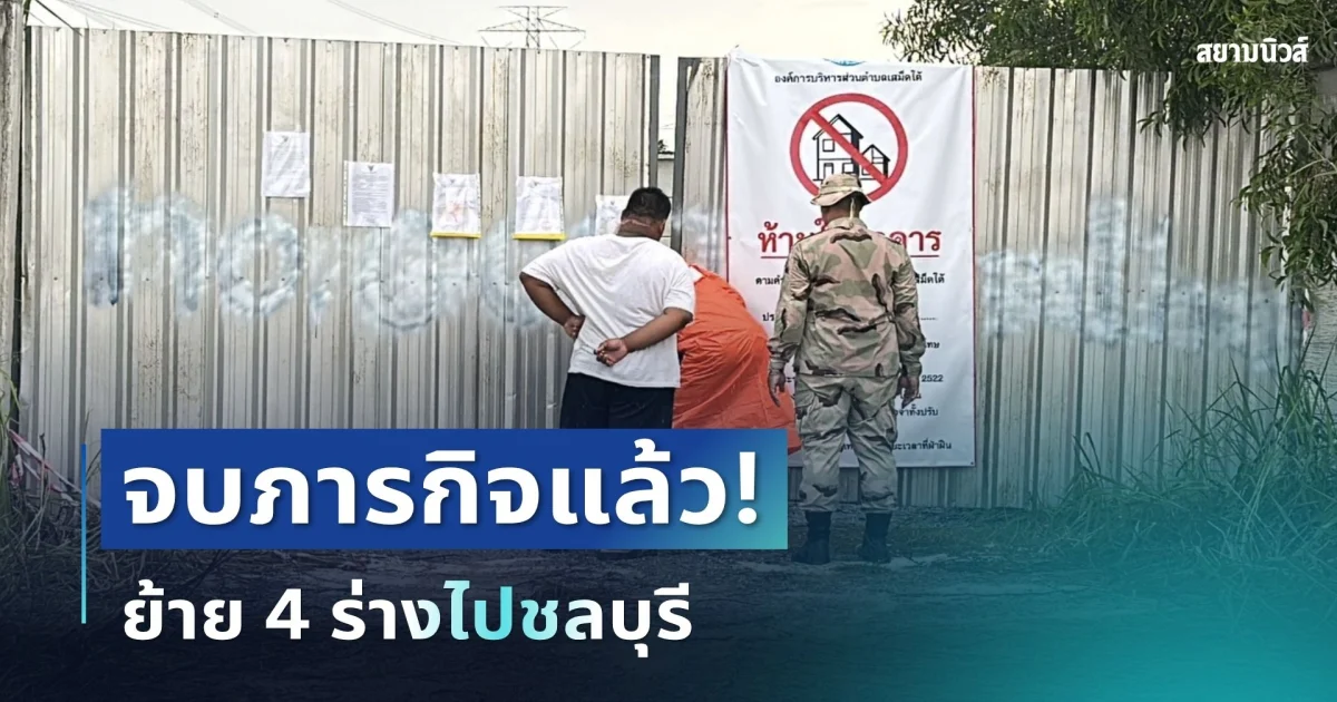 จบภารกิจแล้ว! ย้าย 4 ร่างไปชลบุรี หลังตรวจพบสถานที่ไม่เป็นไปตามกฎหมาย