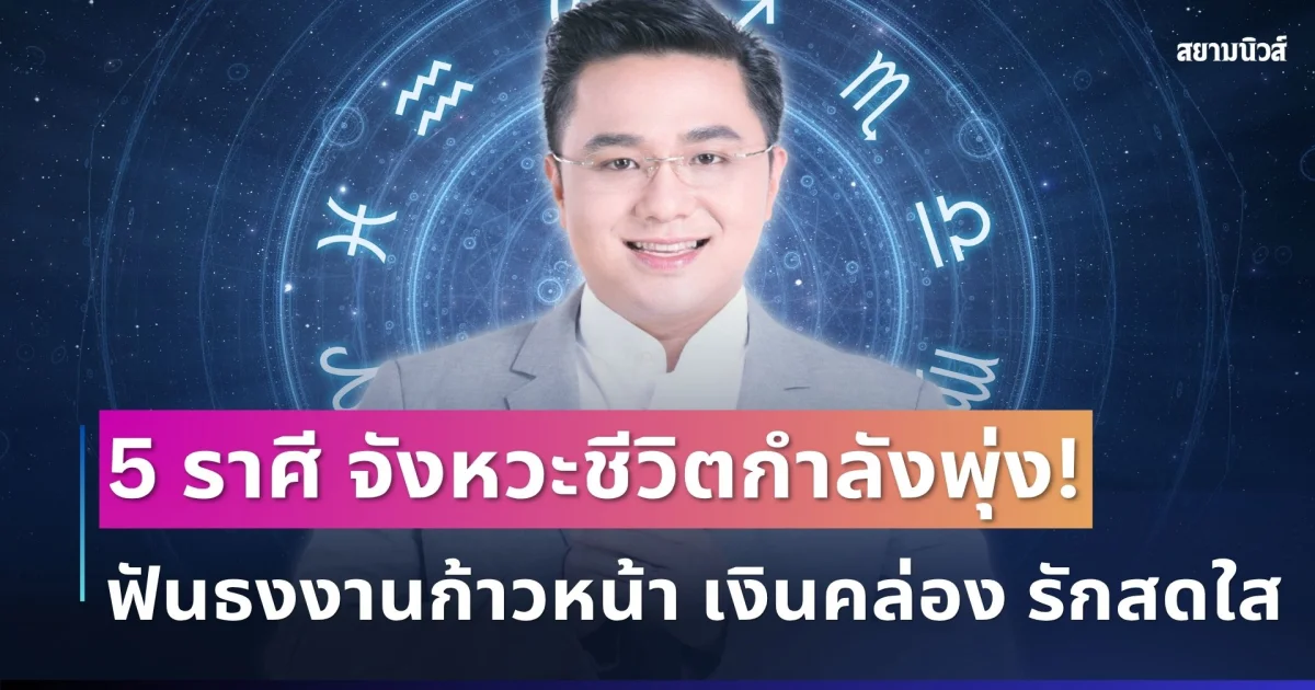 มาแรงมาก! หมอช้าง ฟันธง 5 ราศี จังหวะชีวิตกำลังพุ่ง งานก้าวหน้า เงินคล่อง รักสดใส