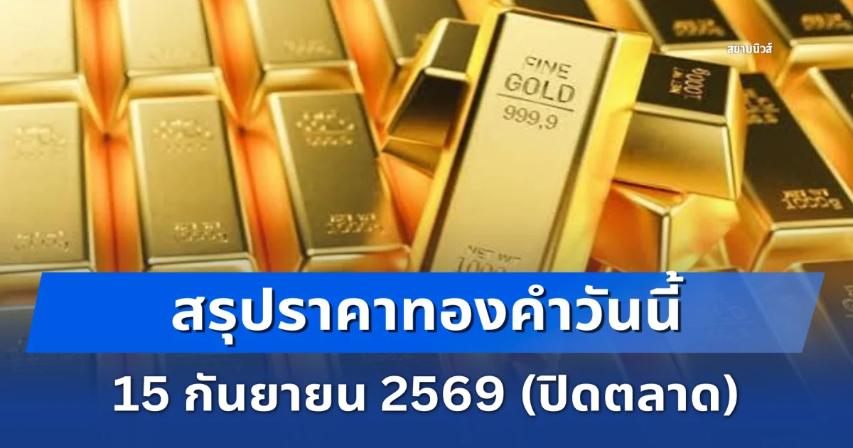 สรุปราคาทองคำวันนี้ ปิดตลาดครั้งที่ 20