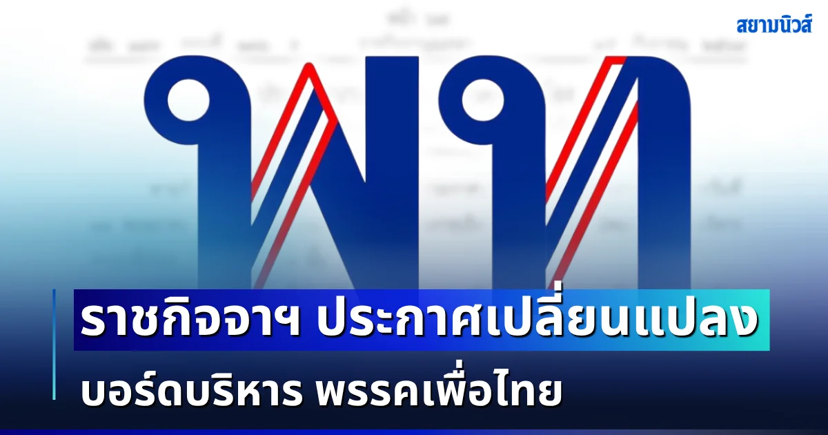 ราชกิจจาฯ ประกาศ เปลี่ยนแปลงบอร์ดบริหาร พรรคเพื่อไทย
