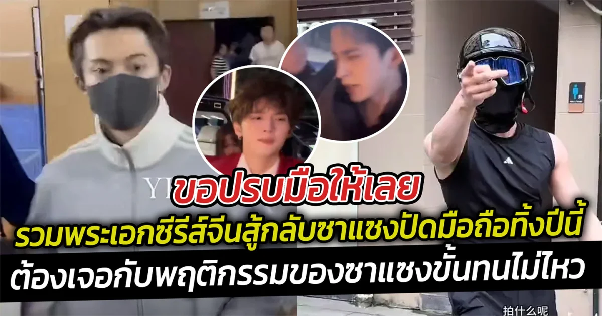 รวมพระเอกซีรีส์จีนสู้กลับซาแซงปัดมือถือทิ้งปีนี้ เมื่อเหล่าพระเอกซีรีส์จีนต้องเจอกับพฤติกรรมของซาแซงขั้นทนไม่ไหว