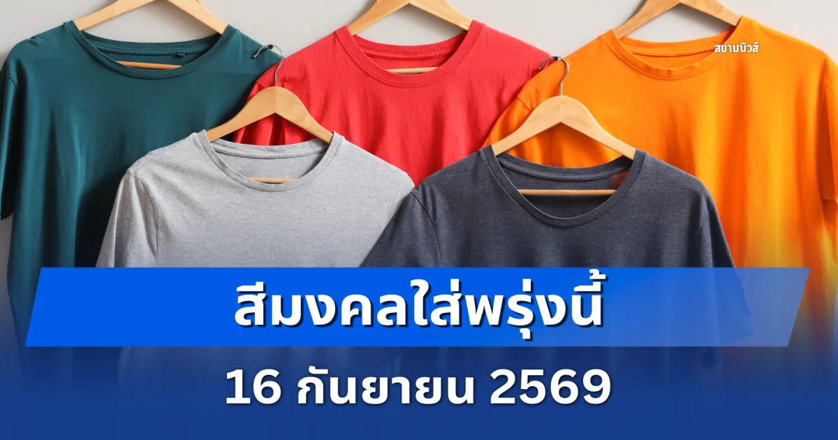สีมงคลใส่พรุ่งนี้ 16 กันยายน 2569