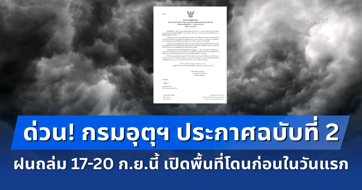 ด่วน! กรมอุตุฯ ประกาศฉบับที่ 2 ฝนตกหนักถึงหนักมาก 17-20 ก.ย.นี้ เปิดพื้นที่โดนก่อนในวันแรก