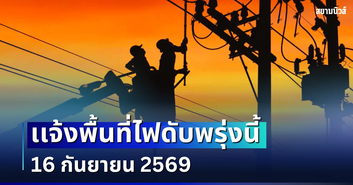 ประกาศเเจ้ง! พื้นที่ไฟดับพรุ่งนี้ 16 กันยายน 2569