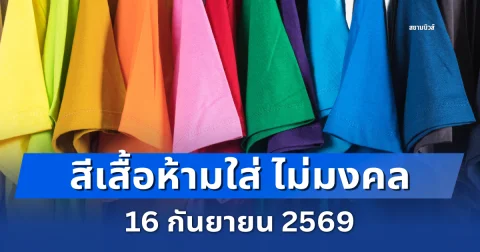 เดี๋ยวจะหาว่าไม่เตือน! สีเสื้อห้ามใส่ ไม่มงคล 16 กันยายน 2569
