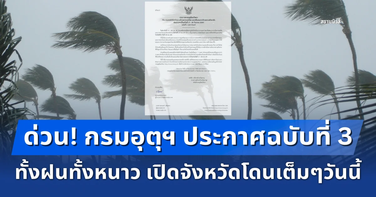 ด่วน! กรมอุตุฯ ประกาศฉบับที่ 3 ทั้งฝนทั้งหนาว เปิดจังหวัดโดนเต็มๆวันนี้