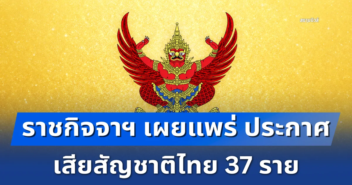 ราชกิจจาฯ เผยแพร่ ประกาศ เสียสัญชาติไทย 37 ราย