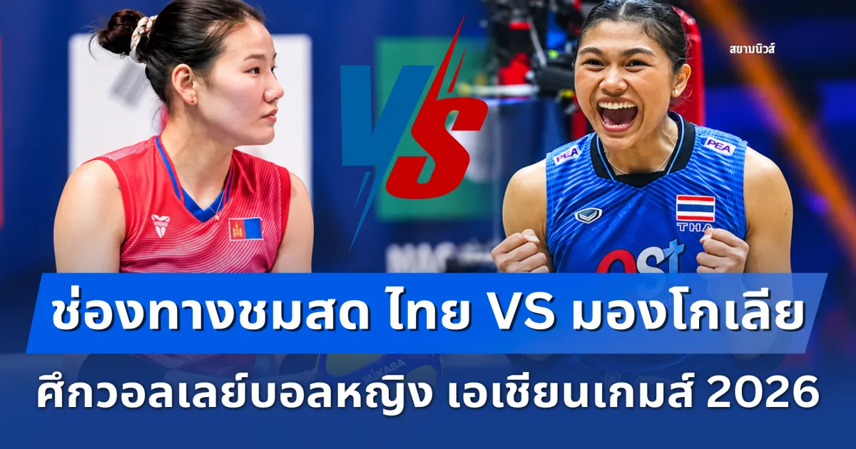 ช่องทางชมสด ไทย VS มองโกเลีย ศึกวอลเลย์บอลหญิง เอเชียนเกมส์ 2026