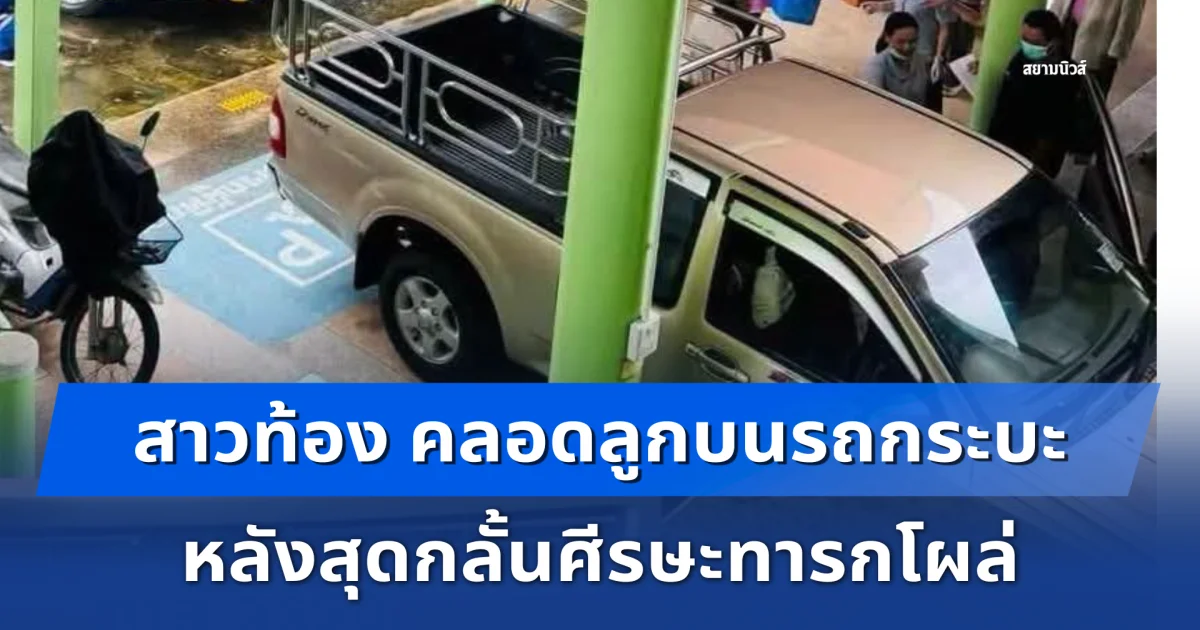 สาวท้องสุดกลั้น คลอดลูกบนรถกระบะ