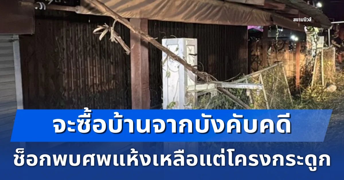 จะซื้อบ้านจากบังคับคดี เข้าไปดูช็อกพบศพแห้งเหลือแต่โครงกระดูก ยิ่งเศร้าหลังชาวบ้านเล่าย้อนเมื่อ 6 ปีก่อน