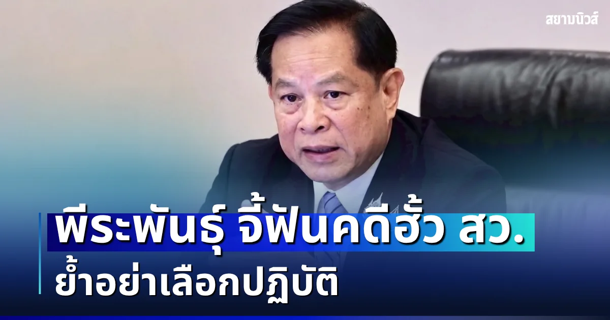 คดีฮั้ว สว.เดือด! พีระพันธุ์ จี้ฟันทั้งขบวนการ ย้ำอย่าเลือกปฏิบัติ