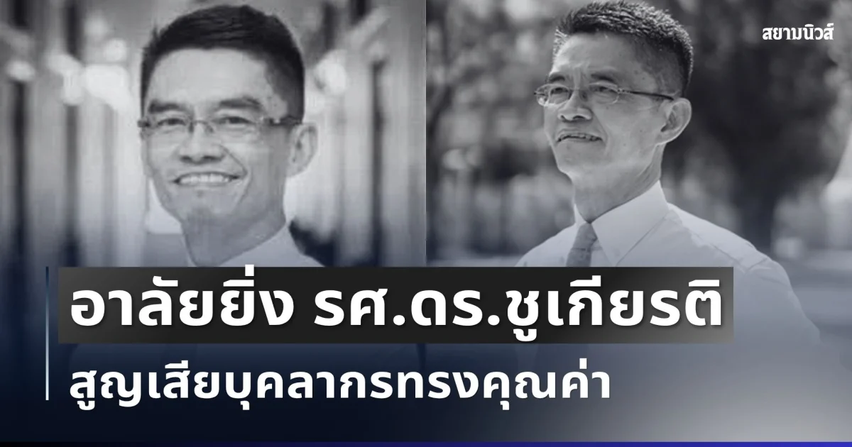 อาลัย รศ.ดร.ชูเกียรติ พนัสพรประสิทธิ์ มอดัง สูญเสียบุคลากรทรงคุณค่า จากไปอย่างกะทันหัน