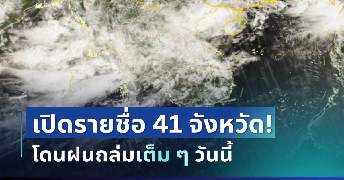 มาหนักแน่! กรมอุตุฯ ประกาศรายชื่อ 41 จังหวัด โดนฝนถล่มเต็ม ๆ วันนี้
