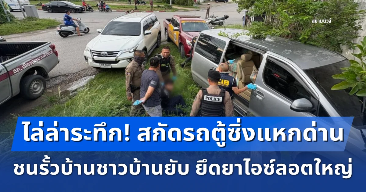 ลุยไล่ล่าระทึก! สกัดรถตู้ซิ่งแหกด่าน ชนรั้วบ้านชาวบ้านยับ ยึดยาไอซ์ลอตใหญ่ 464 กิโลกรัม เปิดปากสารภาพสิ้น