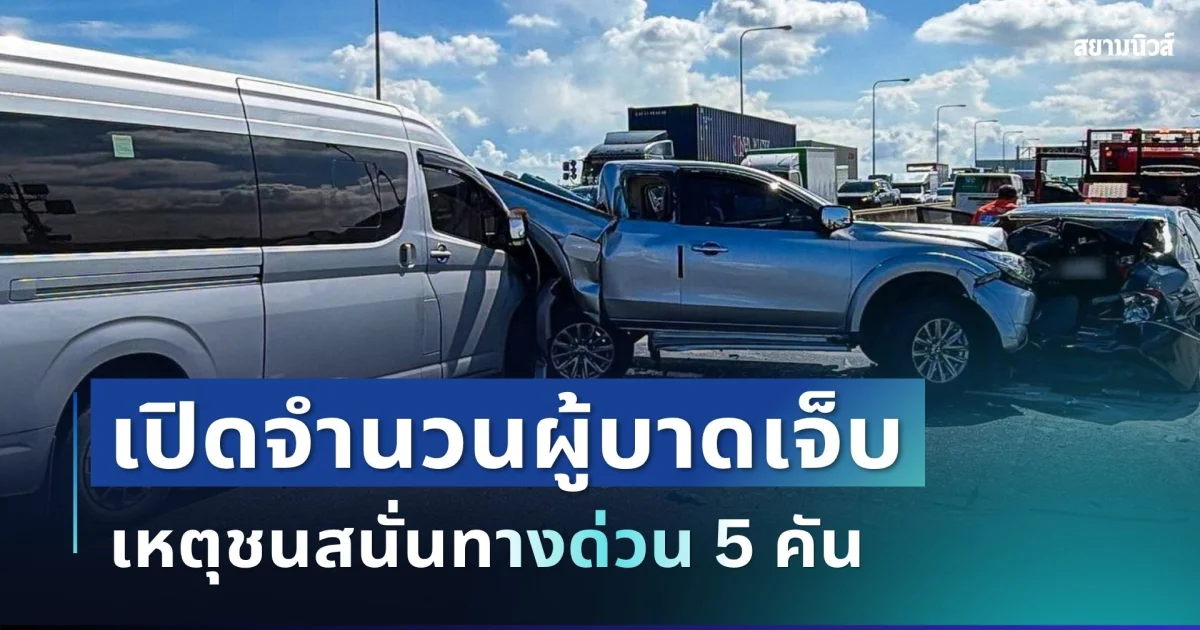 เปิดจำนวนผู้บาดเจ็บ เหตุชนสนั่นทางด่วน 5 คัน นักท่องเที่ยวไม่ทันถึงสนามบิน