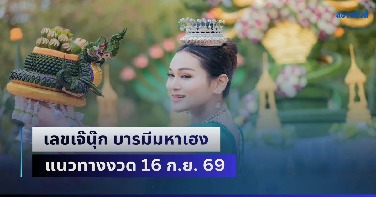 โค้งสุดท้ายแล้ว! เจ๊นุ๊ก บารมีมหาเฮง แนวทางงวด 16 ก.ย. 69
