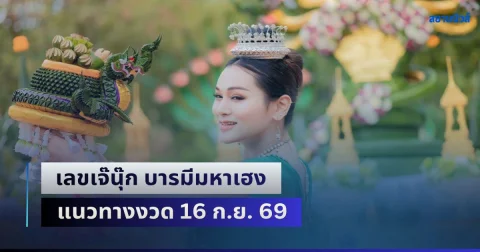 โค้งสุดท้ายแล้ว! เจ๊นุ๊ก บารมีมหาเฮง แนวทางงวด 16 ก.ย. 69