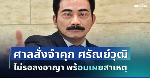 ด่วน! ศาลสั่งจำคุก ศรัณย์วุฒิ อดีตสส.พรรคดัง 8 เดือน ไม่รอลงอาญา พร้อมเผยสาเหตุ