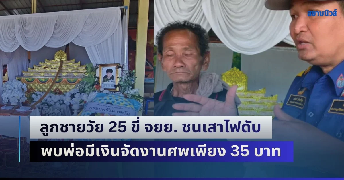คนไม่มีก็ไม่มีจริงๆ! ลูกชายวัย 25 ขี่ จยย. ชนเสาไฟดับ พบพ่อมีเงินจัดงานศพเพียง 35 บาท