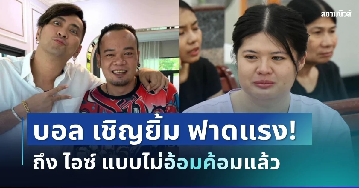 เอาแล้วไง! บอล เชิญยิ้ม โพสต์ฟาดแรง ถึง ไอซ์ ภรรยา เหน่ง เหม่งจ๋าย แบบไม่อ้อมค้อมแล้ว