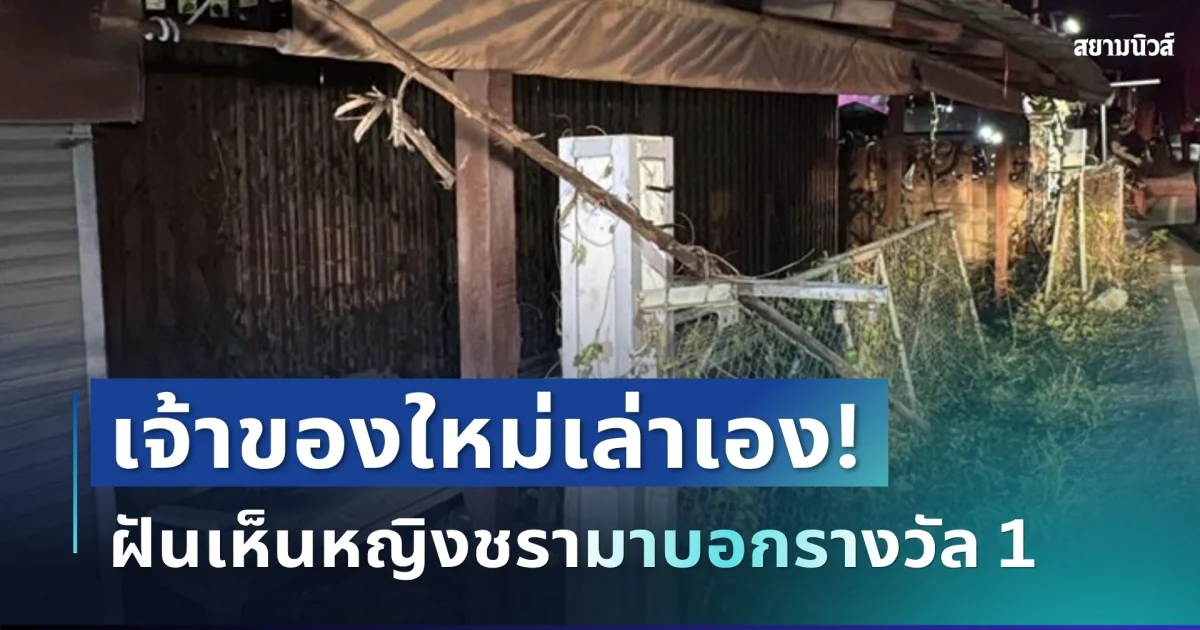 ขนลุก! เจ้าของใหม่เล่าเอง ฝันเห็นหญิงชรามาบอกรางวัลที่ 1 ก่อนพบโครงกระดูกในบ้าน