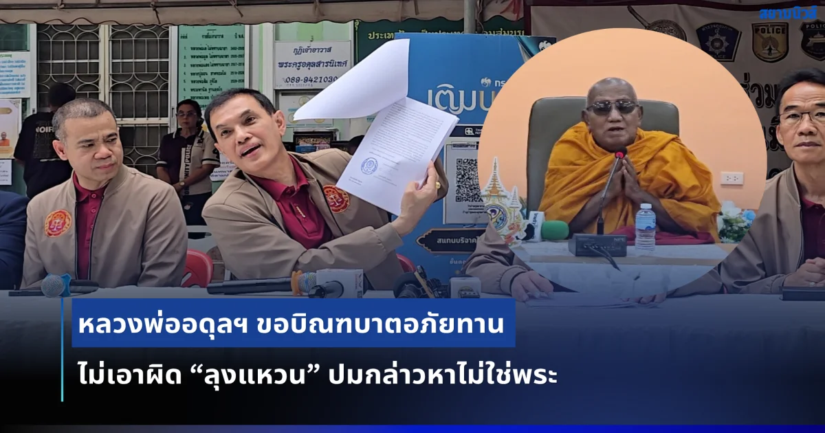 ปิดตำนานที่ดิน 21 ไร่! หลวงพ่ออดุลฯ ขอบิณฑบาตอภัยทาน ไม่เอาผิด “ลุงแหวน” ปมกล่าวหาไม่ใช่พระ
