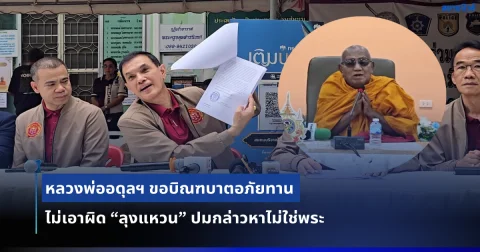 ปิดตำนานที่ดิน 21 ไร่! หลวงพ่ออดุลฯ ขอบิณฑบาตอภัยทาน ไม่เอาผิด “ลุงแหวน” ปมกล่าวหาไม่ใช่พระ