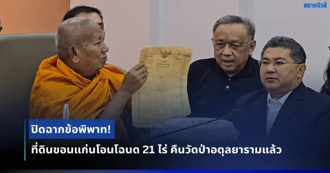 ปิดฉากข้อพิพาท! ที่ดินขอนแก่นโอนโฉนด 21 ไร่ คืนวัดป่าอดุลยารามแล้ว