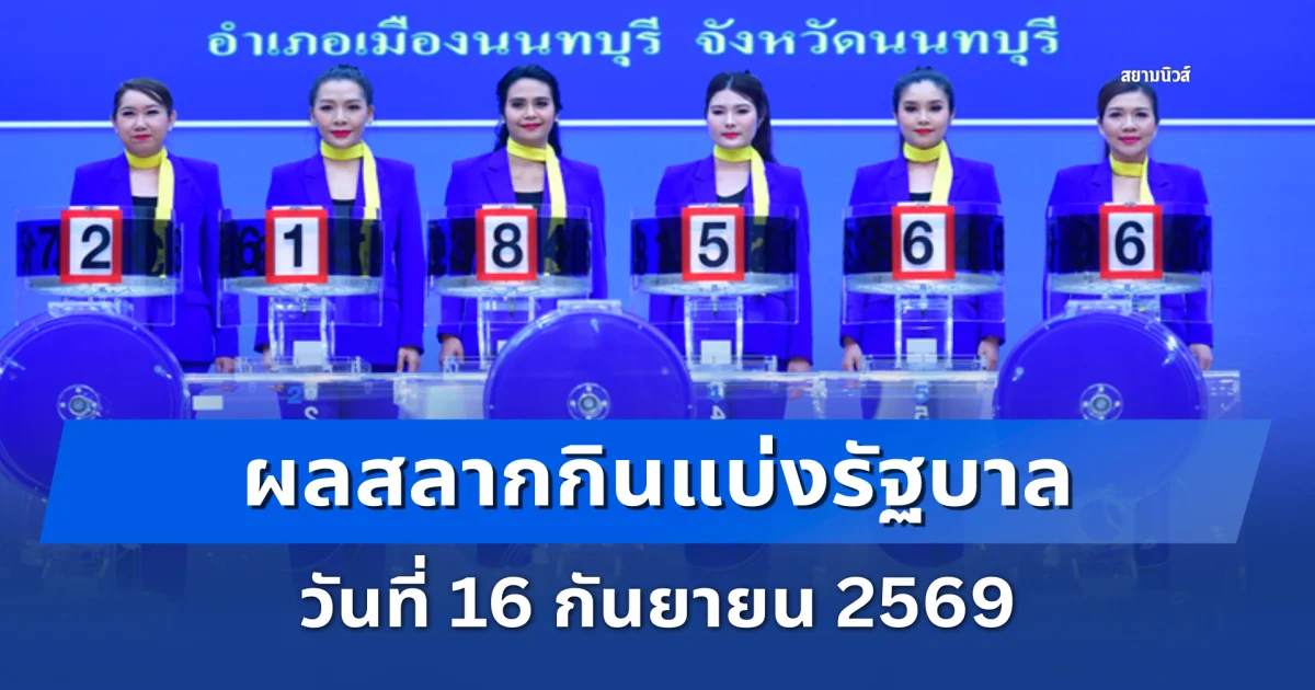 ผลสลากกินแบ่งรัฐบาล 16 กันยายน 2569