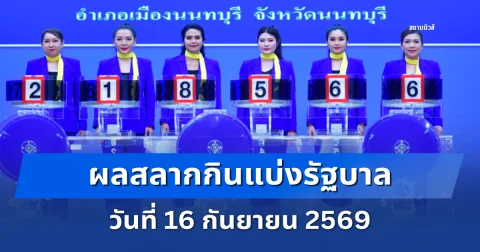 ผลสลากกินแบ่งรัฐบาล 16 กันยายน 2569