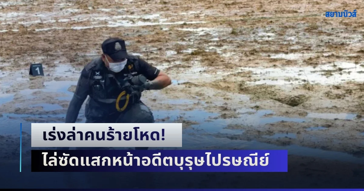 เร่งล่าคนร้ายโหด! ไล่ซัดแสกหน้าอดีตบุรุษไปรษณีย์ ลาออกกลับบ้านมาช่วยครอบครัว เสียชีวิตกลางทุ่งนา