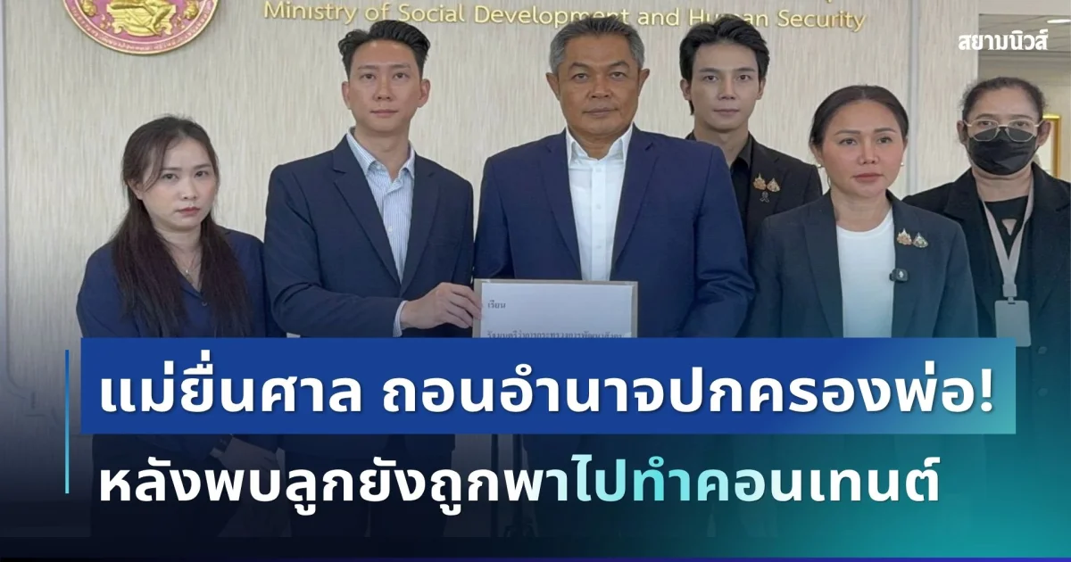 แม่เอาจริง! เตรียมยื่นศาลถอนอำนาจปกครองพ่อ หลังพบลูกยังถูกพาไปทำคอนเทนต์