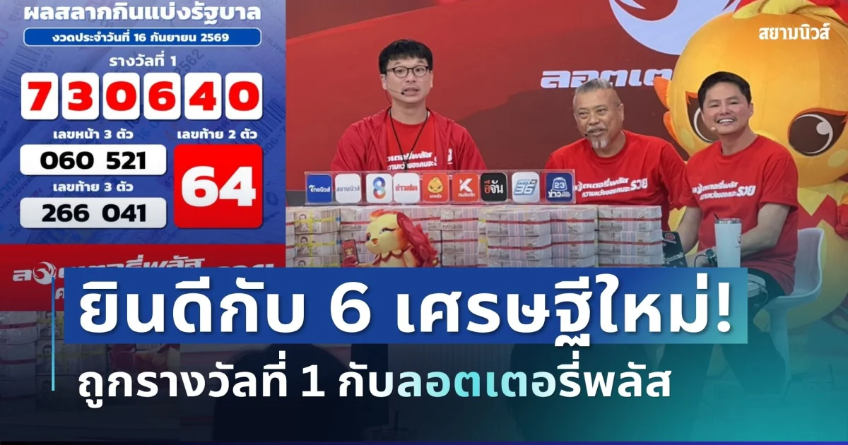 กรี๊ด! ยินดีกับ 6 เศรษฐีหน้าใหม่ ถูกรางวัลที่ 1 กับลอตเตอรี่พลัส รับทรัพย์ก้อนโต 72 ล้าน