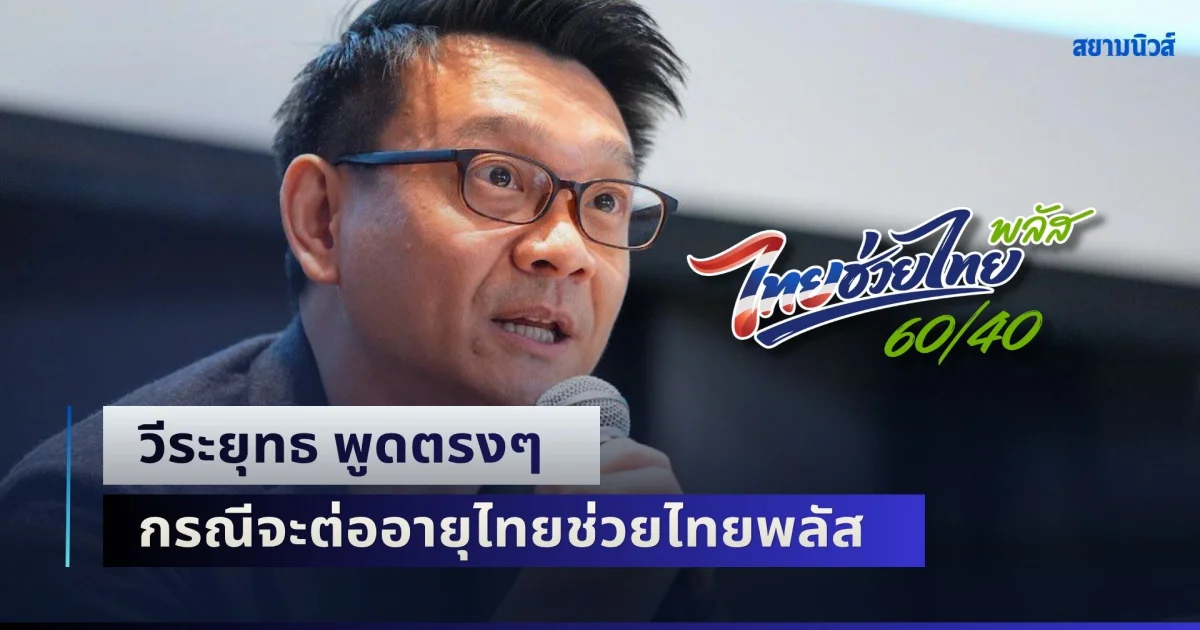 ไม่ไว้หน้า! วีระยุทธ พูดตรงๆ กรณีจะต่ออายุไทยช่วยไทยพลัส