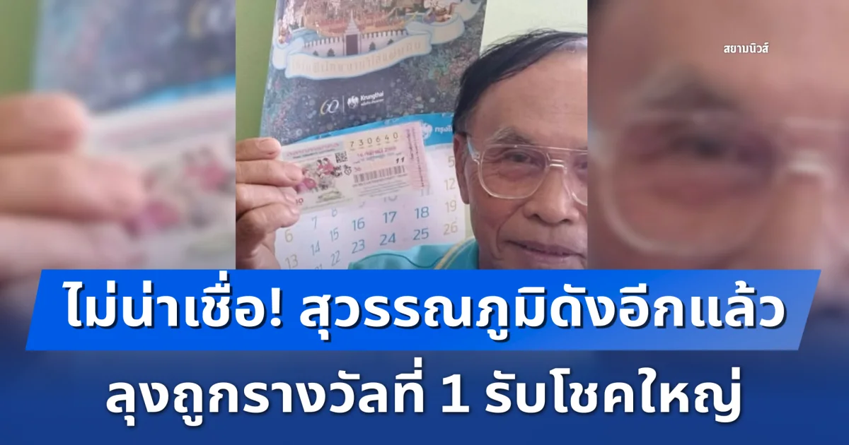 ไม่น่าเชื่อ! สุวรรณภูมิดังอีกแล้ว ตาล้วนถูกรางวัลที่ 1 รับโชคใหญ่