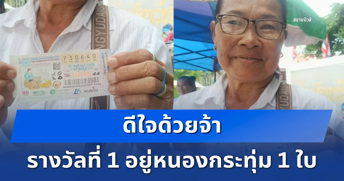 ดีใจด้วยจ้า รางวัลที่ 1 อยู่หนองกระทุ่ม 1 ใบ