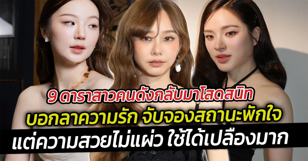 โสดสวยมาก เปิด 9 ดาราสาวคนดังกลับมาโสดสนิท บอกลาความรัก จับจองสถานะพักใจ