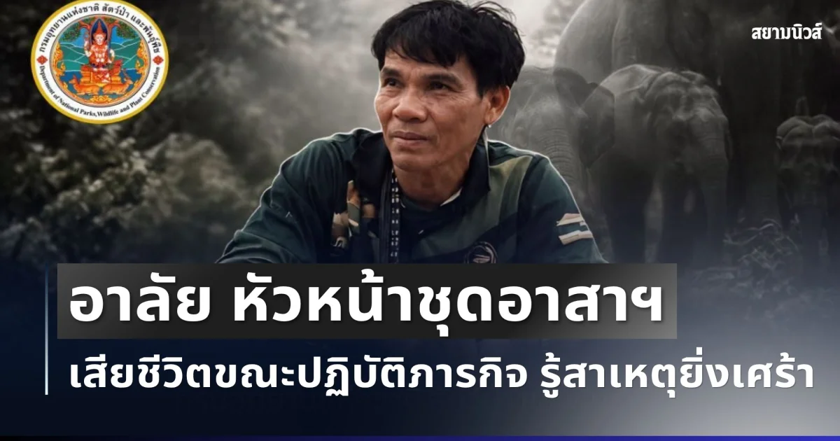 อาลัย หัวหน้าชุดอาสาฯ เสียชีวิตขณะปฏิบัติภารกิจ รู้สาเหตุยิ่งสะเทือนใจ