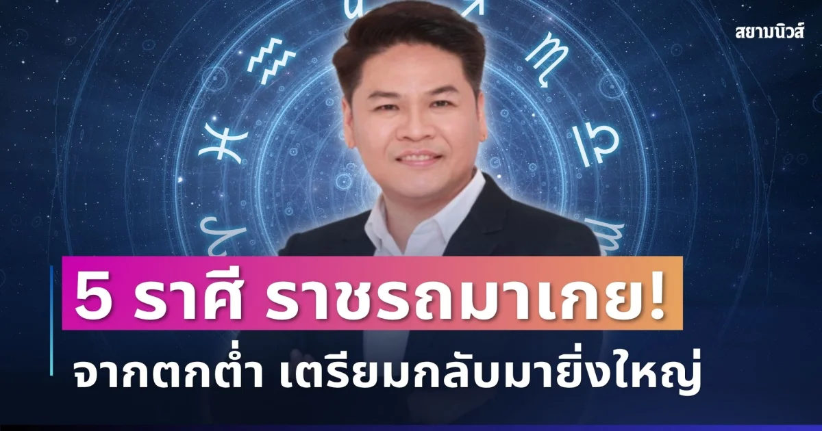ราชรถมาเกย! หมอบอย เปิด 5 ราศีดวงพุ่งสุดขีด จากเคยตกต่ำ เตรียมกลับมายิ่งใหญ่ เงินไหล โชคช่วย