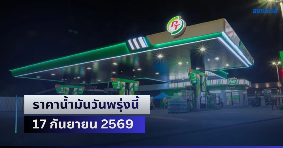 ประกาศแล้วทุกปั้ม! ราคาน้ำมันวันพรุ่งนี้ 17 กันยายน 2569