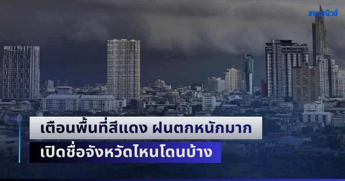 เริ่มถล่มพรุ่งนี้วันแรก! อุตุฯ เตือนพื้นที่สีแดง ฝนตกหนักมาก เปิดชื่อจังหวัดไหนโดนบ้าง