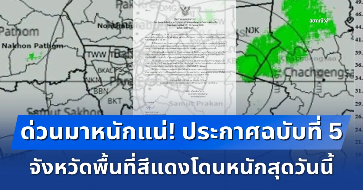 ด่วนมาหนักแน่! กรมอุตุฯ ประกาศฉบับที่ 5 ฝนตกหนักถึงหนักมาก จังหวัดพื้นที่สีแดงโดนหนักสุดวันนี้