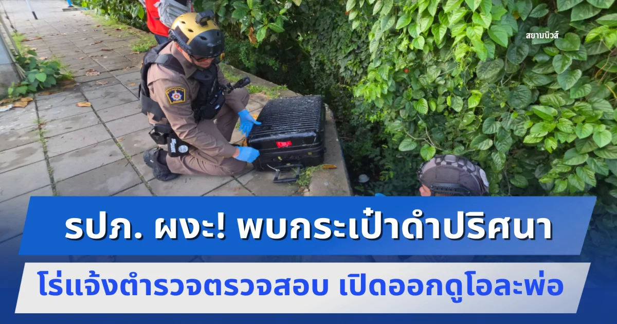 รปภ. ผงะ! พบกระเป๋าดำปริศนาทิ้งใต้สะพานข้ามคลองโร่แจ้งตำรวจตรวจสอบ เปิดออกดูโอละพ่อ แยกย้ายแทบไม่ทัน