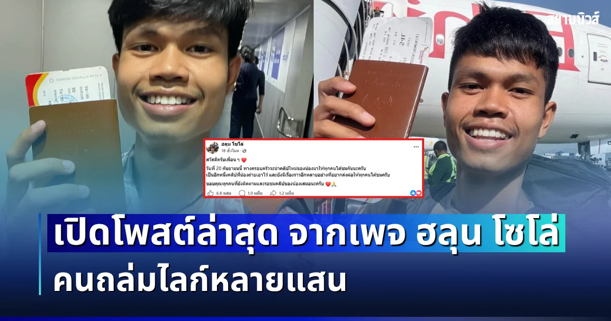 เคลื่อนไหวแล้ว! เปิดโพสต์ล่าสุด จากเพจ ฮลุน โซโล่ คนถล่มไลก์หลายแสน