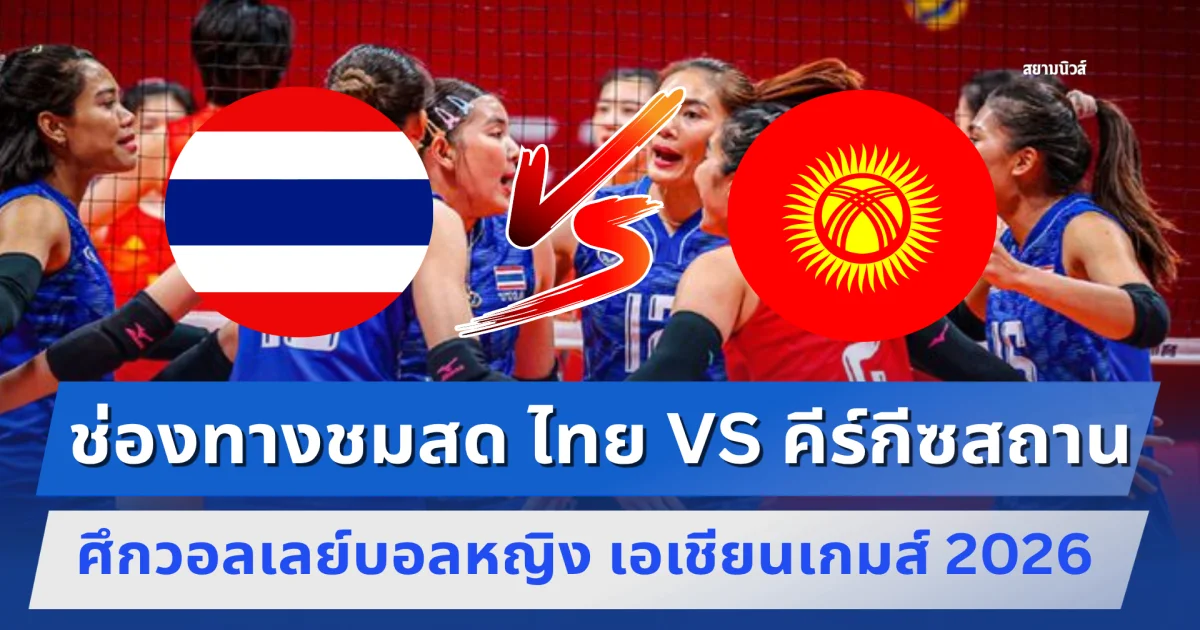 ช่องทางชมสด วอลเลย์บอลหญิงไทย ดวล คีร์กีซสถาน เอเชียนเกมส์ 2026