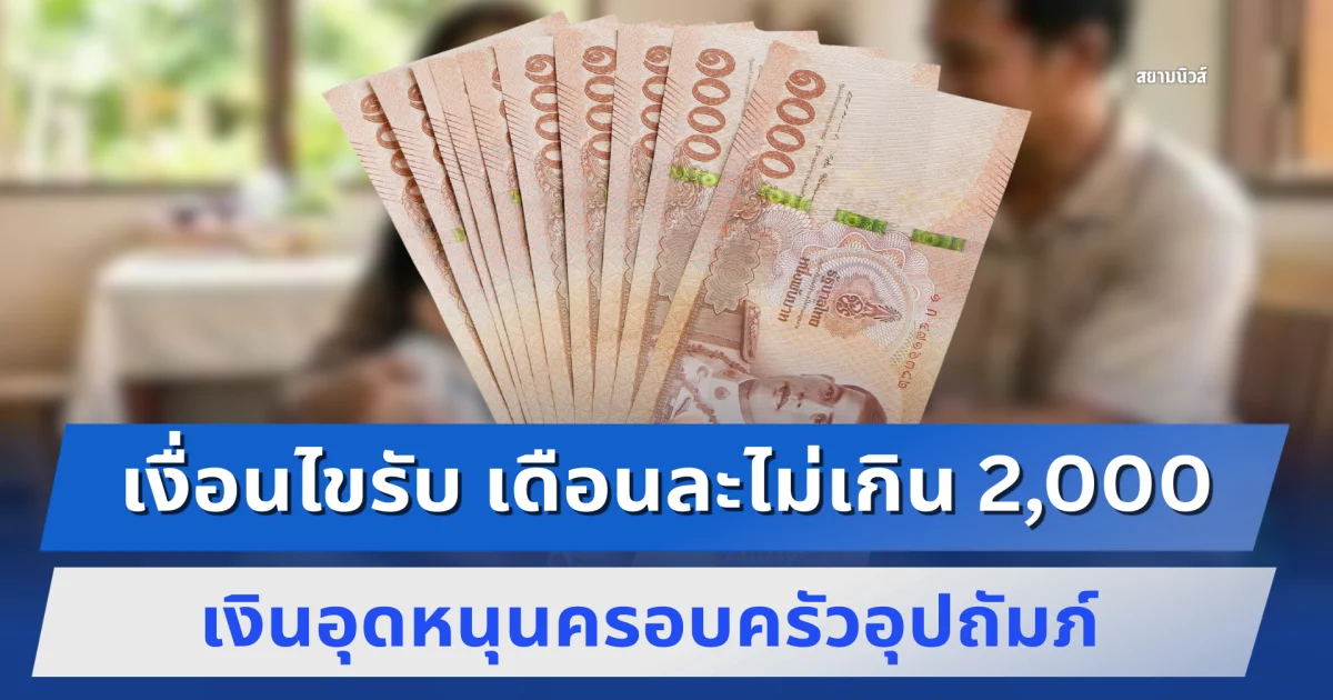 เงื่อนไขรับ เดือนละไม่เกิน 2,000 เงินอุดหนุนครอบครัวอุปถัมภ์