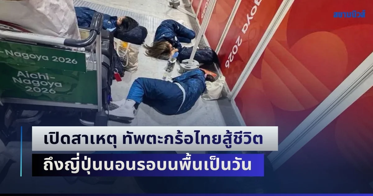 เปิดสาเหตุ ทัพตะกร้อไทยสู้ชีวิต ถึงญี่ปุ่นนอนรอบนพื้นเป็นวัน⁣ เข้าพักไม่ได้