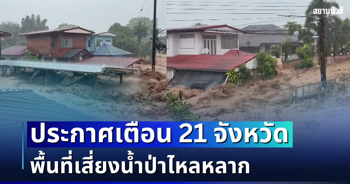 ประกาศเตือน! เปิดรายชื่อ 21 จังหวัด พื้นที่เสี่ยงน้ำป่าไหลหลาก