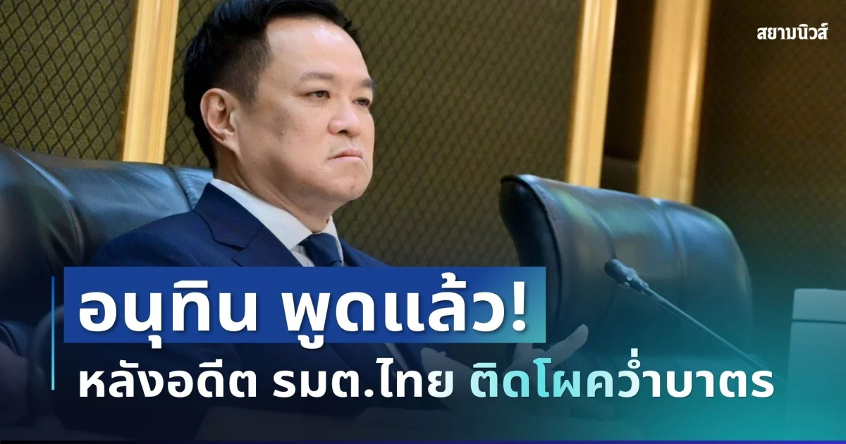 เอาแล้วไง! อนุทินพูดแล้ว หลังเห็นชื่ออดีต รมต.ไทย ติดโผสหรัฐฯ จ่อพิจารณาคว่ำบาตร